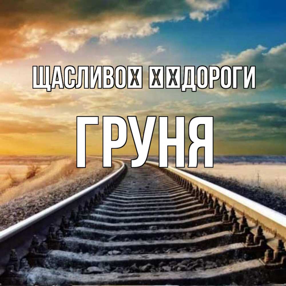 Открытка на каждый день з підписом, Груня Щасливої ​​дороги рельсы уходящие в даль Прикольна листівка з побажанням онлайн скачати безкоштовно 