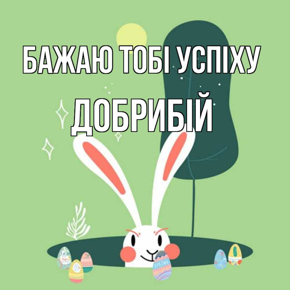 Открытка на каждый день з підписом, Добрибій Бажаю тобі успіху заяц Прикольна листівка з побажанням онлайн скачати безкоштовно 