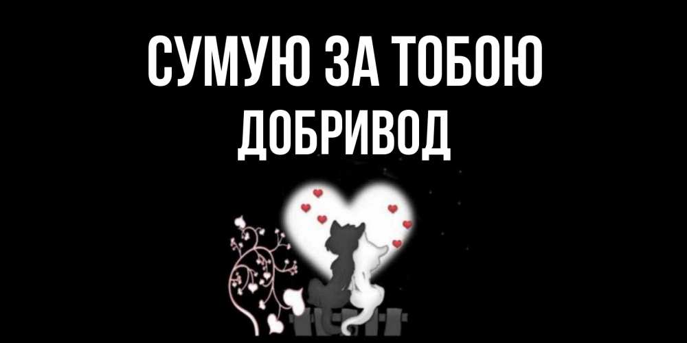 Открытка на каждый день з підписом, Добривод Сумую за тобою коты Прикольна листівка з побажанням онлайн скачати безкоштовно 