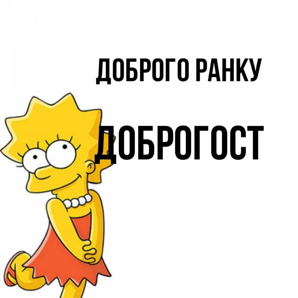 Открытка на каждый день з підписом, Доброгост Доброго ранку в платье и ожерелье Прикольна листівка з побажанням онлайн скачати безкоштовно 