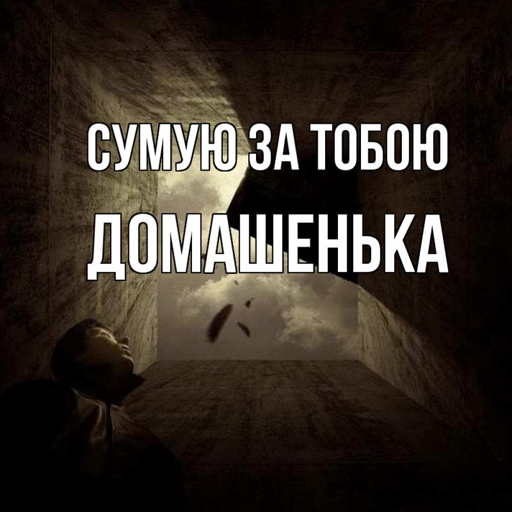 Открытка на каждый день з підписом, Домашенька Сумую за тобою тут Прикольна листівка з побажанням онлайн скачати безкоштовно 