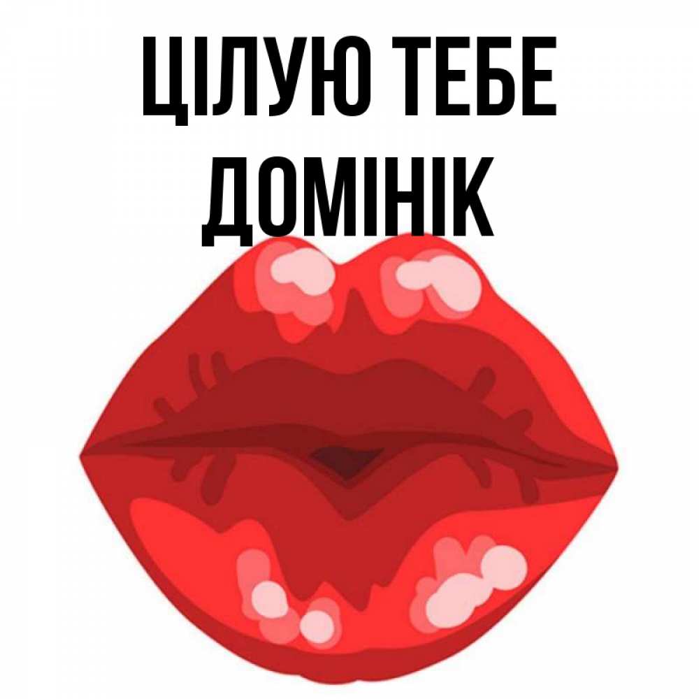 Открытка на каждый день з підписом, Домінік Цілую тебе отправить открытку с поцелуем бесплатно и скачать для парня Прикольна листівка з побажанням онлайн скачати безкоштовно 