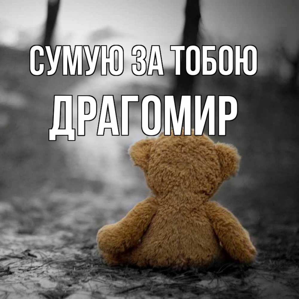Открытка на каждый день з підписом, Драгомир Сумую за тобою красивые открытки Прикольна листівка з побажанням онлайн скачати безкоштовно 