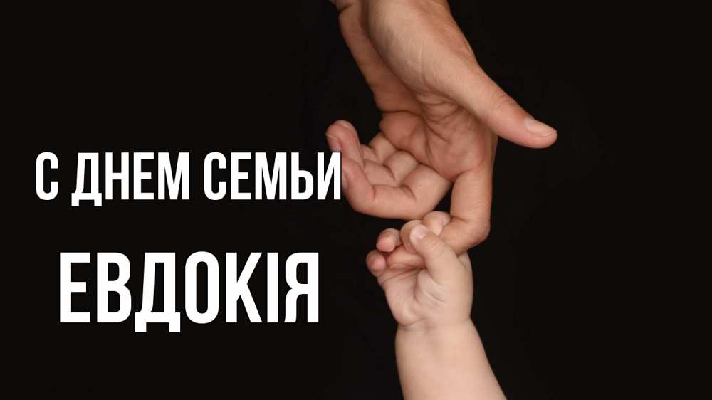 Открытка на каждый день з підписом, Евдокія С днем семьи с днем семьи Прикольна листівка з побажанням онлайн скачати безкоштовно 