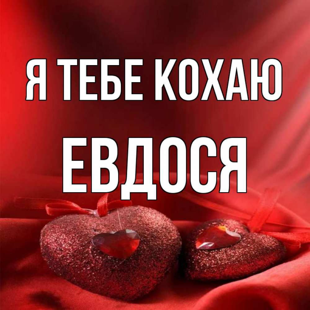 Открытка на каждый день з підписом, Евдося Я тебе кохаю с лентами Прикольна листівка з побажанням онлайн скачати безкоштовно 