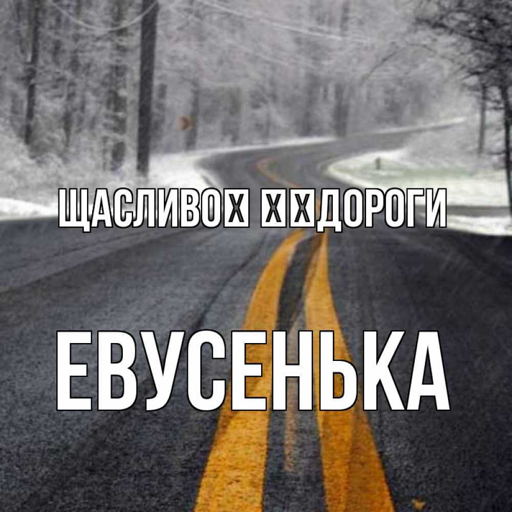 Открытка на каждый день з підписом, Евусенька Щасливої ​​дороги хорошего вам путешествия Прикольна листівка з побажанням онлайн скачати безкоштовно 
