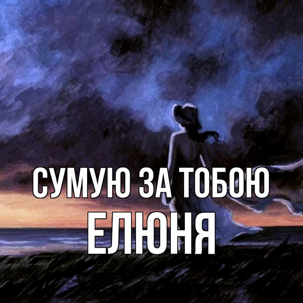Открытка на каждый день з підписом, Елюня Сумую за тобою тут 2 Прикольна листівка з побажанням онлайн скачати безкоштовно 