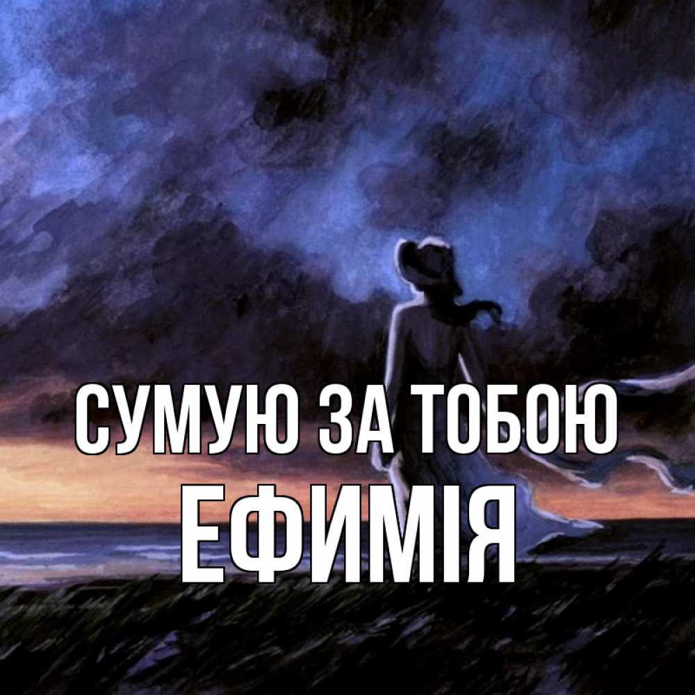 Открытка на каждый день з підписом, Ефимія Сумую за тобою тут 2 Прикольна листівка з побажанням онлайн скачати безкоштовно 