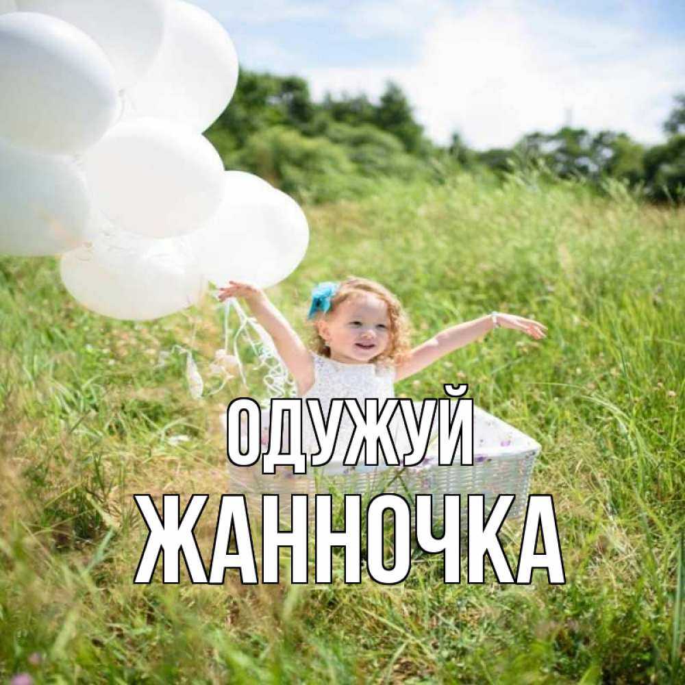 Открытка на каждый день з підписом, Жанночка Одужуй девочка сидит в корзине наверное от этого больной должен выздороветь Прикольна листівка з побажанням онлайн скачати безкоштовно 