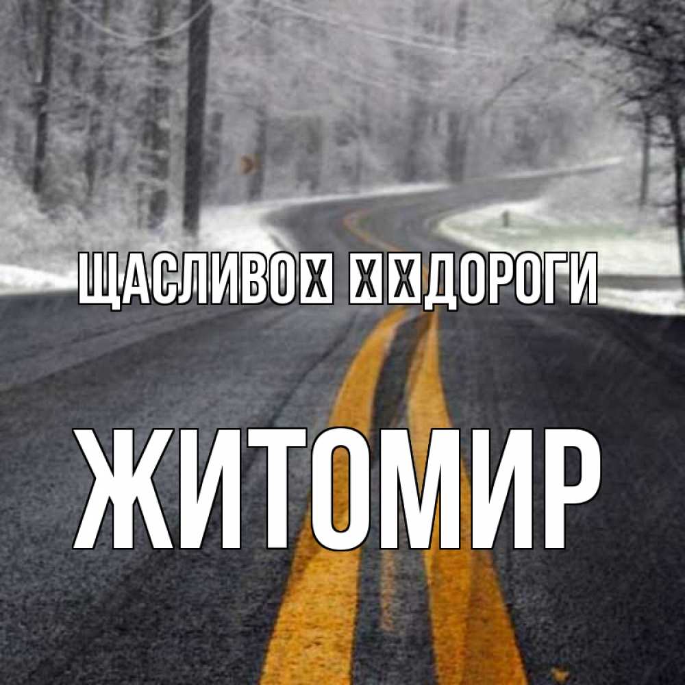 Открытка на каждый день з підписом, Житомир Щасливої ​​дороги хорошего вам путешествия Прикольна листівка з побажанням онлайн скачати безкоштовно 