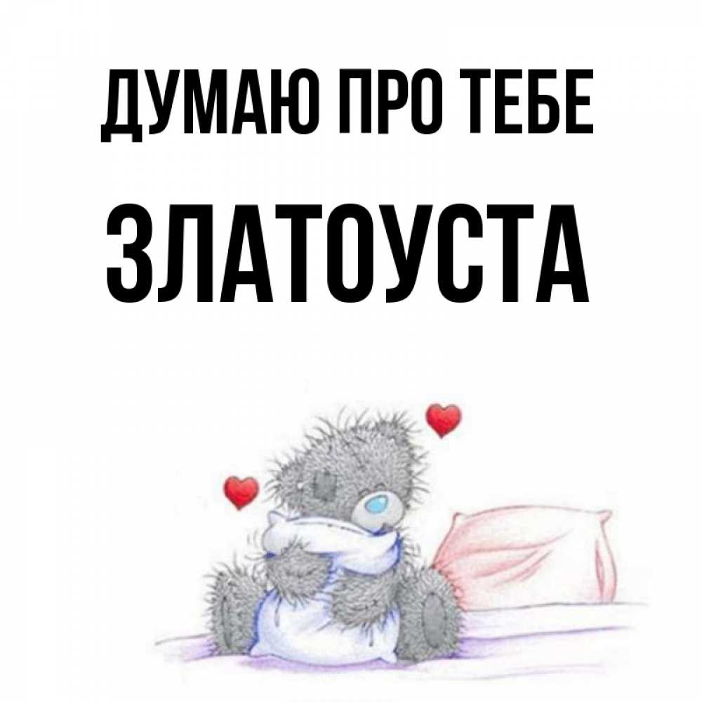 Открытка на каждый день з підписом, Златоуста Думаю про тебе мишка на кровати Прикольна листівка з побажанням онлайн скачати безкоштовно 