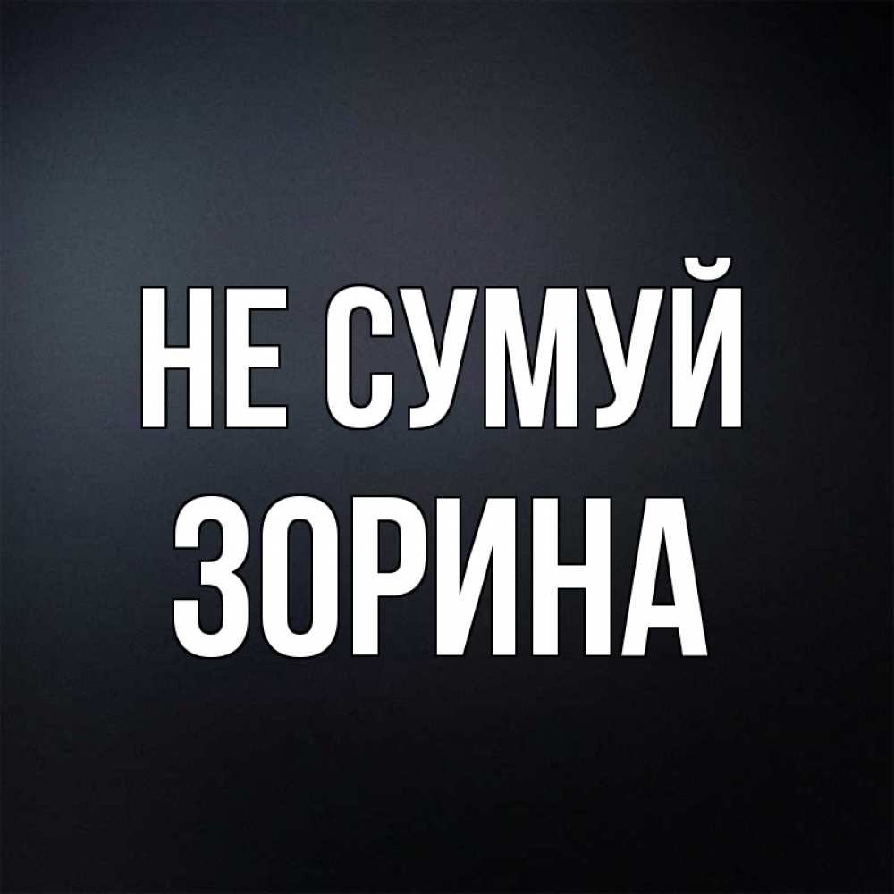 Открытка на каждый день з підписом, Зорина Не сумуй Градиент серый Прикольна листівка з побажанням онлайн скачати безкоштовно 