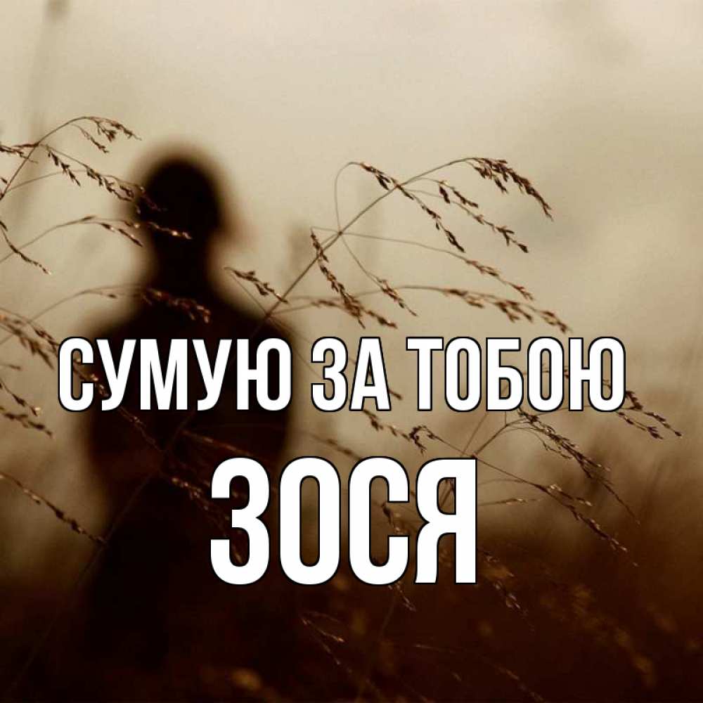 Открытка на каждый день з підписом, Зося Сумую за тобою силуэт девушки Прикольна листівка з побажанням онлайн скачати безкоштовно 