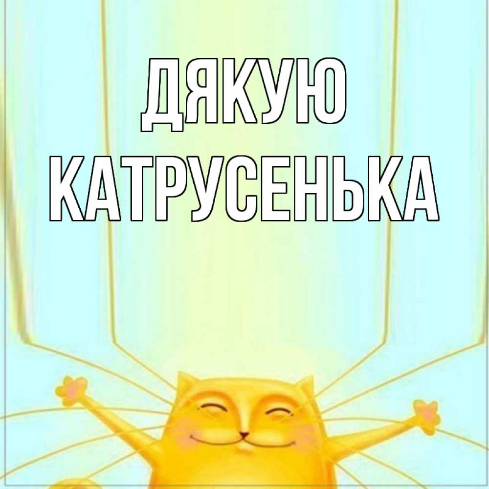 Открытка на каждый день з підписом, Катрусенька Дякую кот с усами благодарит Прикольна листівка з побажанням онлайн скачати безкоштовно 