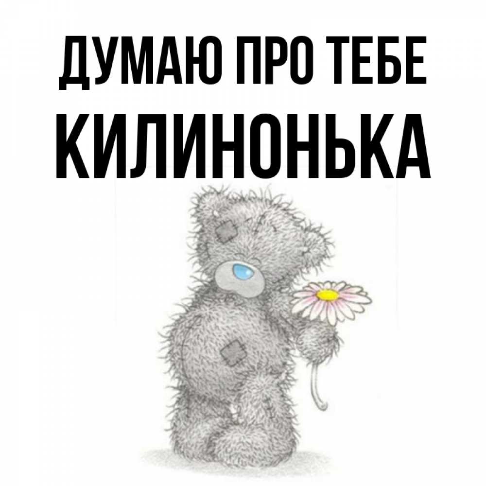 Открытка на каждый день з підписом, Килинонька Думаю про тебе мысли только о тебе Прикольна листівка з побажанням онлайн скачати безкоштовно 