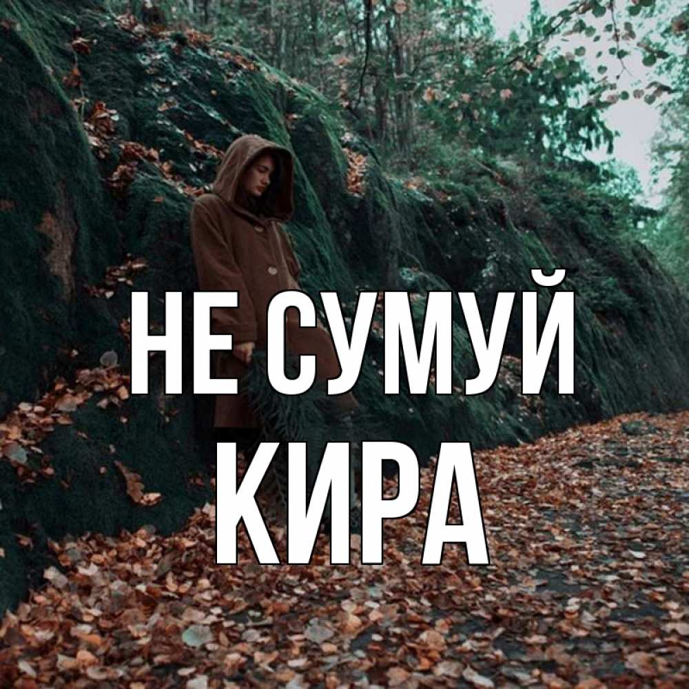Открытка на каждый день з підписом, Кира Не сумуй осенний лес Прикольна листівка з побажанням онлайн скачати безкоштовно 