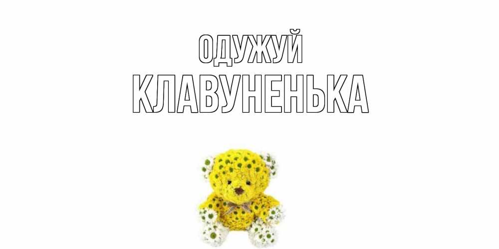 Открытка на каждый день з підписом, Клавуненька Одужуй мишка Прикольна листівка з побажанням онлайн скачати безкоштовно 