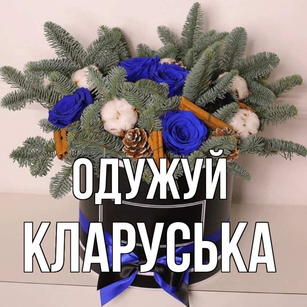 Открытка на каждый день з підписом, Кларуська Одужуй короче кто то загрузил эти шишки Прикольна листівка з побажанням онлайн скачати безкоштовно 