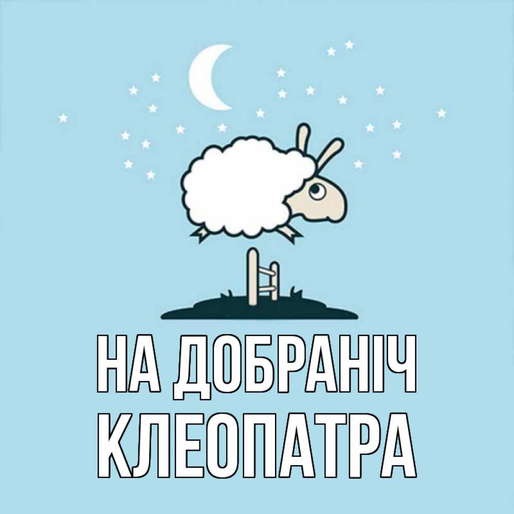 Открытка на каждый день з підписом, Клеопатра На добраніч с животными сладких сноведений Прикольна листівка з побажанням онлайн скачати безкоштовно 