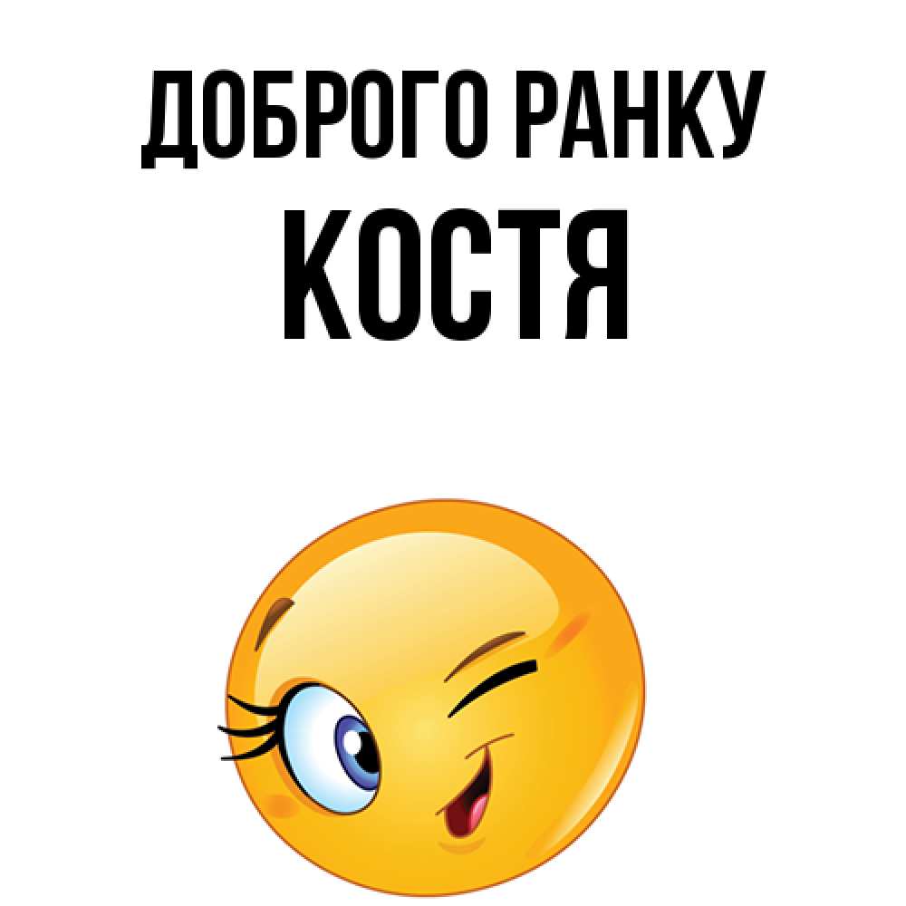 Открытка на каждый день з підписом, Костя Доброго ранку хорошее настроение Прикольна листівка з побажанням онлайн скачати безкоштовно 