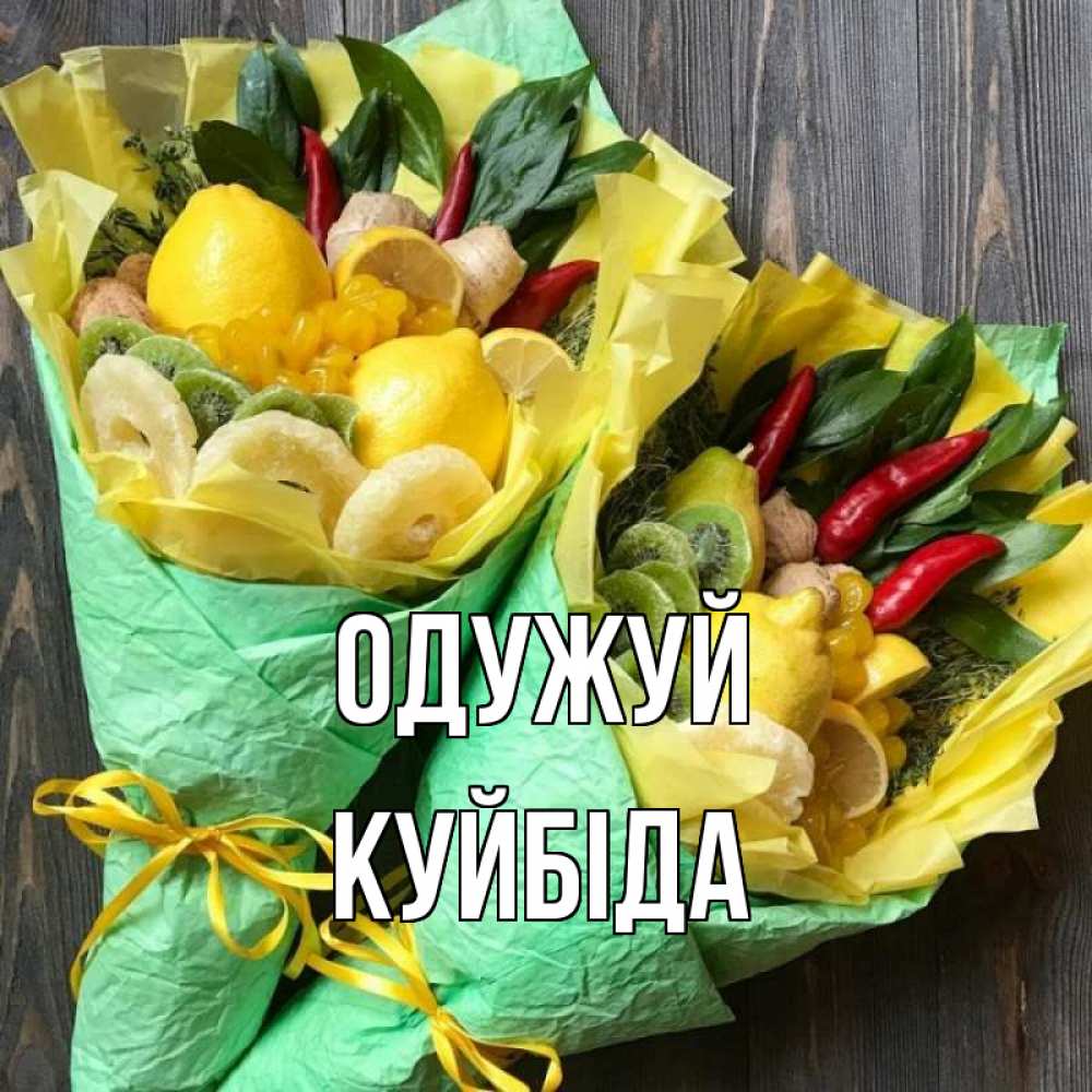 Открытка на каждый день з підписом, Куйбіда Одужуй для скорейшего выздоровления Прикольна листівка з побажанням онлайн скачати безкоштовно 