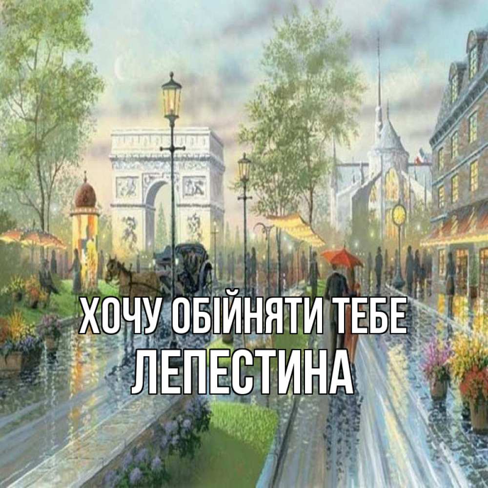 Открытка на каждый день з підписом, Лепестина Хочу обійняти тебе дождливая улица Прикольна листівка з побажанням онлайн скачати безкоштовно 