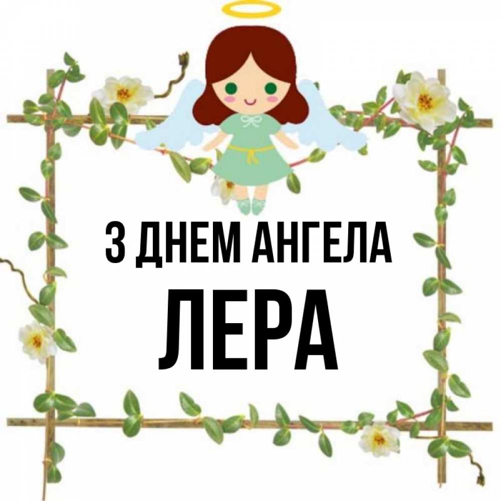 Открытка на каждый день з підписом, Лера З Днем ангела Ангел с нимбом Прикольна листівка з побажанням онлайн скачати безкоштовно 