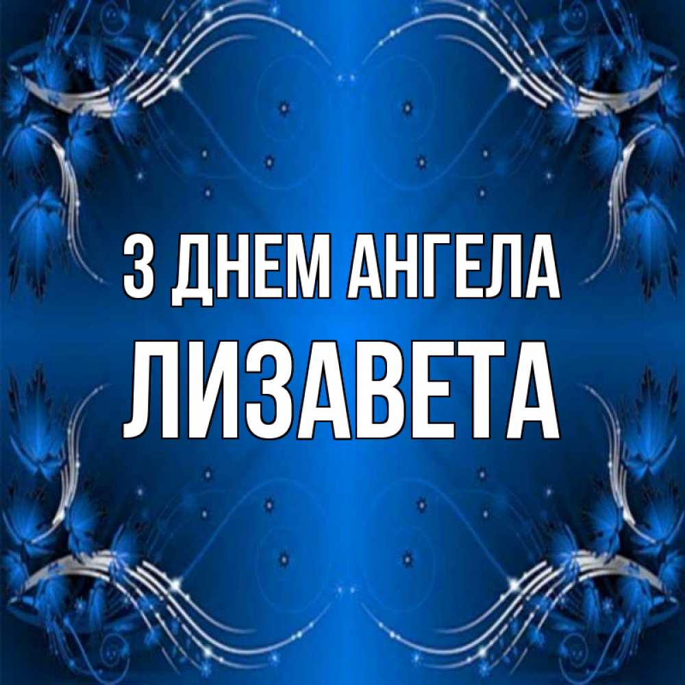 Открытка на каждый день з підписом, Лизавета З Днем ангела красивая рамочка с узорами Прикольна листівка з побажанням онлайн скачати безкоштовно 