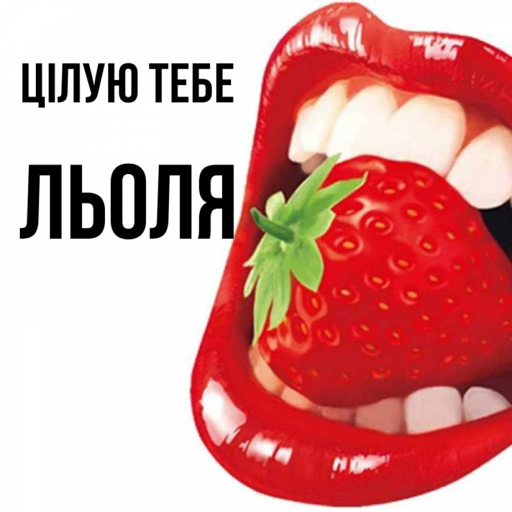 Открытка на каждый день з підписом, Льоля Цілую тебе открытка с яркими губами Прикольна листівка з побажанням онлайн скачати безкоштовно 
