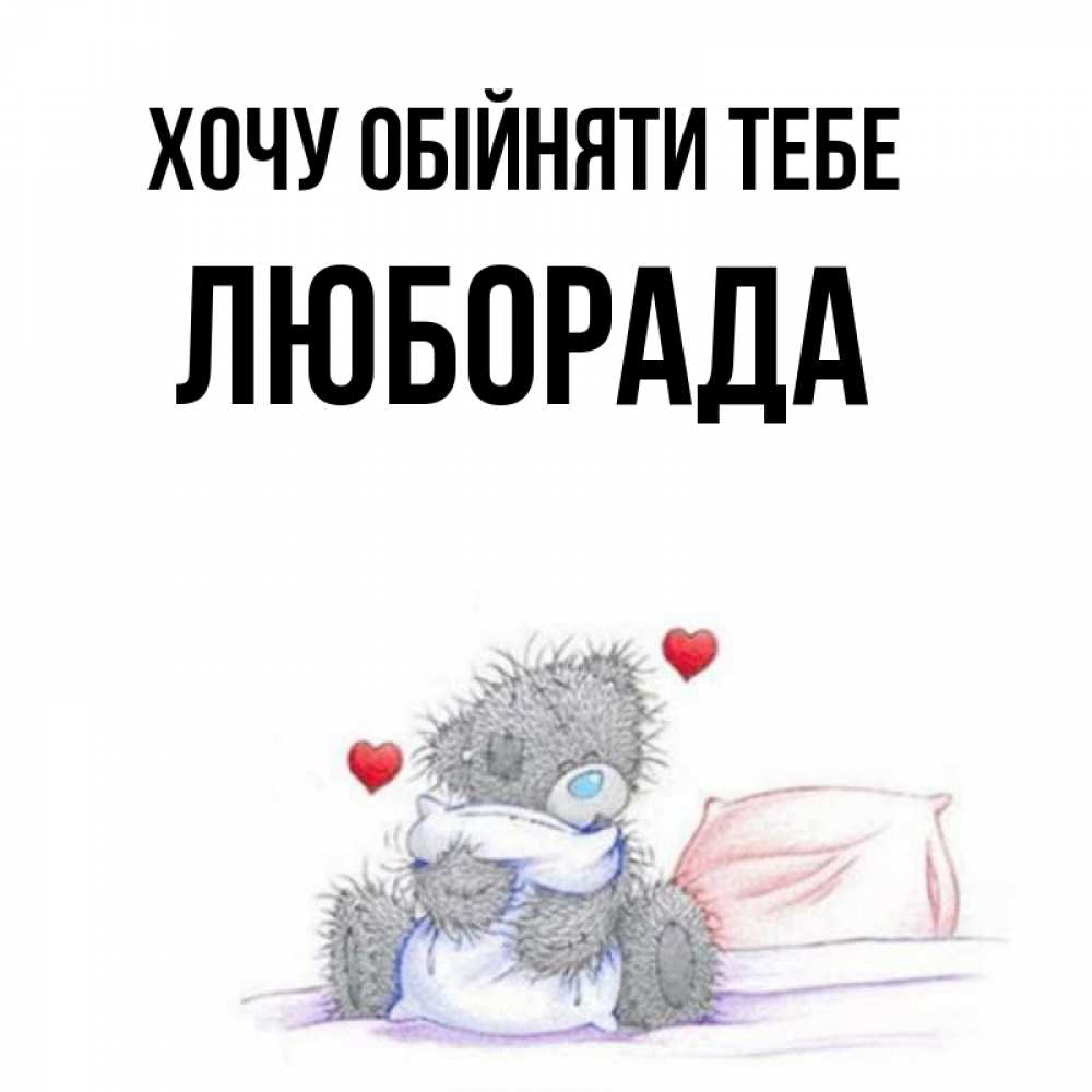 Открытка на каждый день з підписом, Люборада Хочу обійняти тебе сердечки мишка Тедди и кроватка Прикольна листівка з побажанням онлайн скачати безкоштовно 
