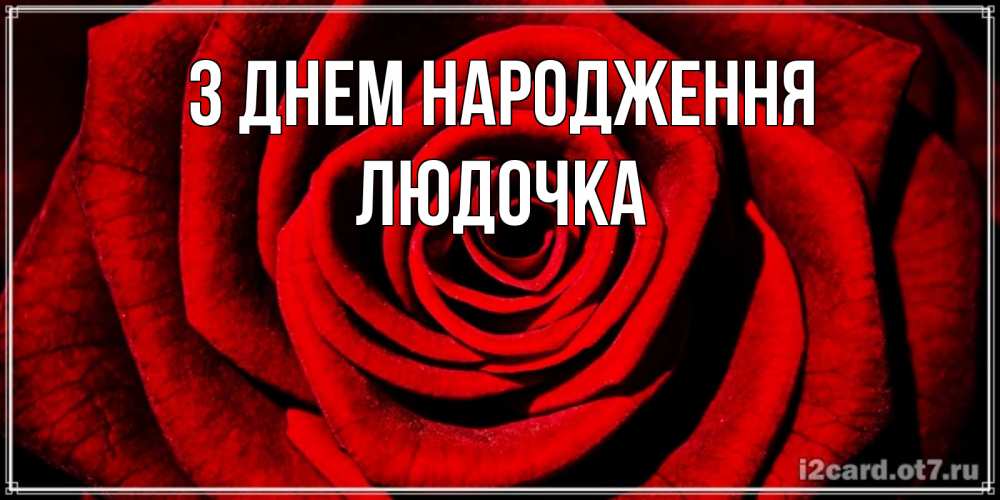 Открытка на каждый день з підписом, Людочка З Днем народження алая роза Прикольна листівка з побажанням онлайн скачати безкоштовно 