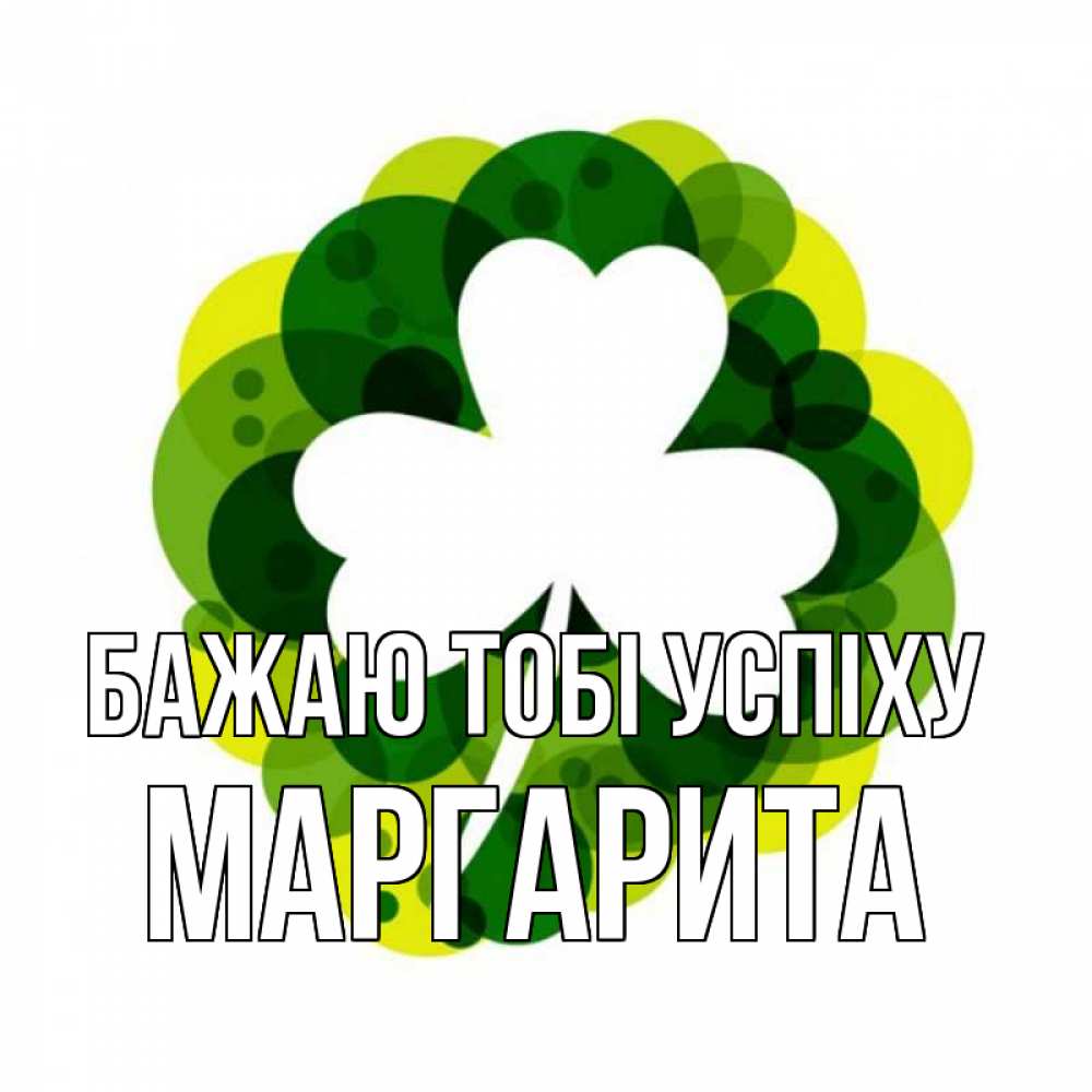 Открытка на каждый день з підписом, Маргарита Бажаю тобі успіху зеленый желтый белый Прикольна листівка з побажанням онлайн скачати безкоштовно 