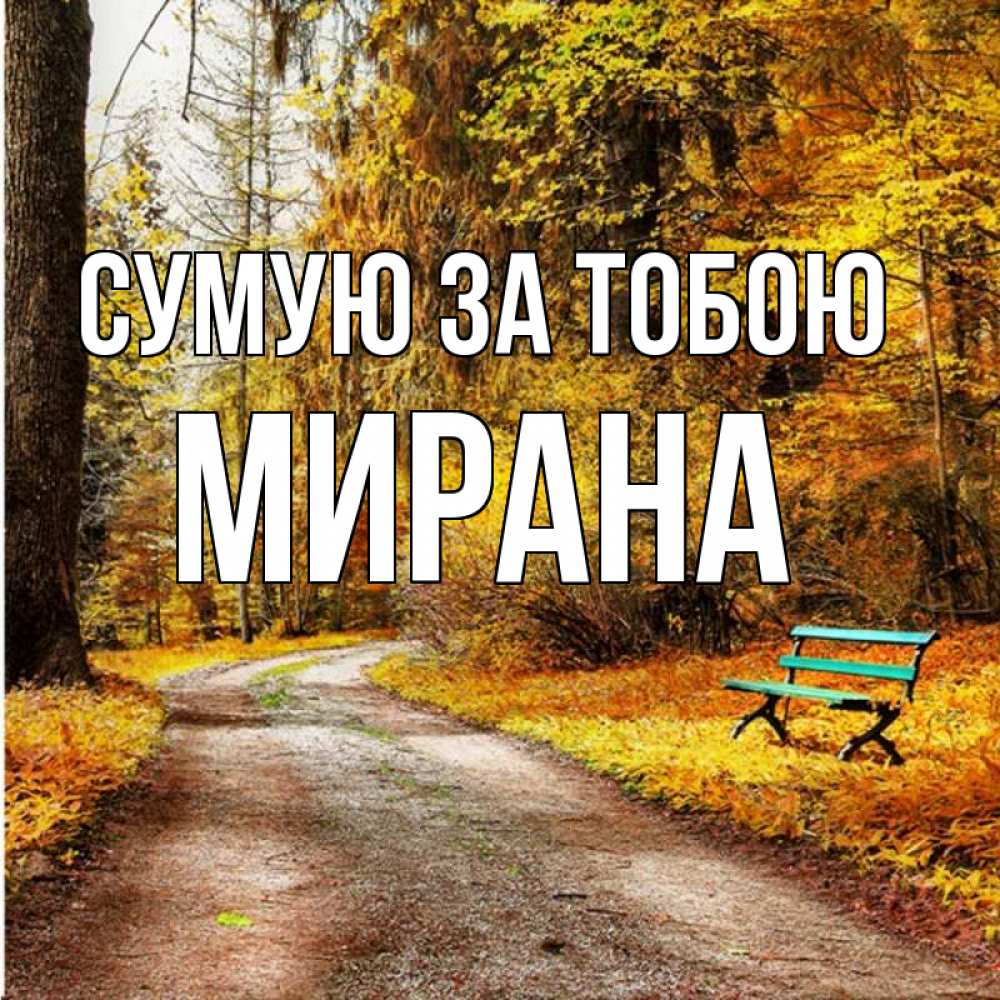 Открытка на каждый день з підписом, Мирана Сумую за тобою зеленая лавочка и осенний лес Прикольна листівка з побажанням онлайн скачати безкоштовно 