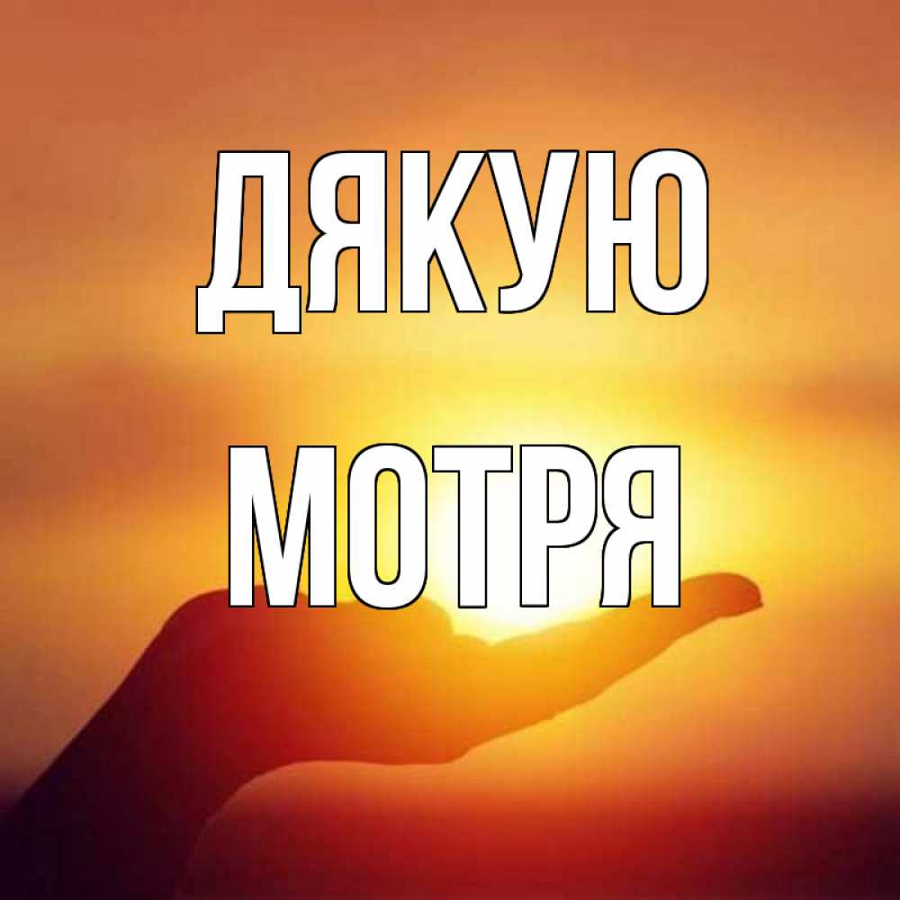 Открытка на каждый день з підписом, Мотря Дякую закат Прикольна листівка з побажанням онлайн скачати безкоштовно 