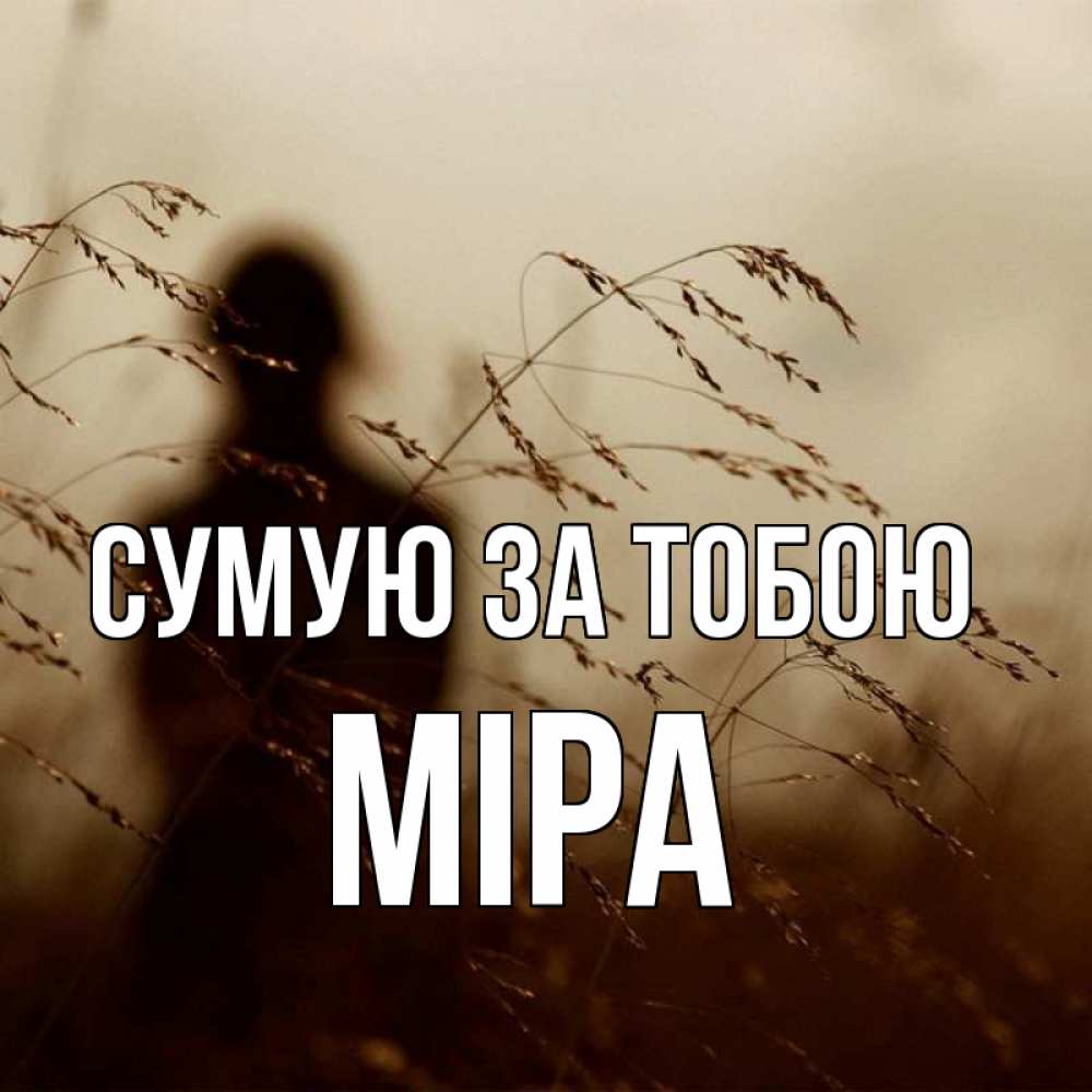 Открытка на каждый день з підписом, Міра Сумую за тобою силуэт девушки Прикольна листівка з побажанням онлайн скачати безкоштовно 