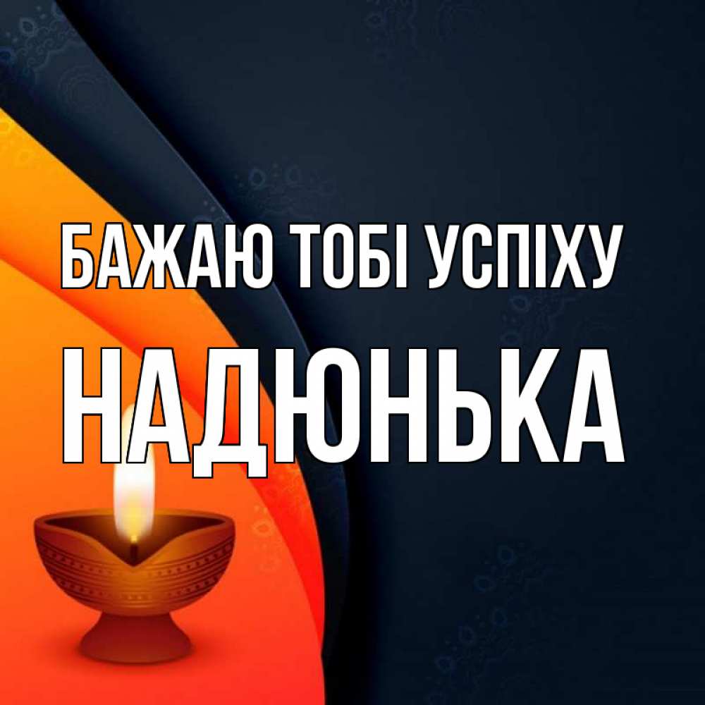 Открытка на каждый день з підписом, Надюнька Бажаю тобі успіху абстрактный фон Прикольна листівка з побажанням онлайн скачати безкоштовно 