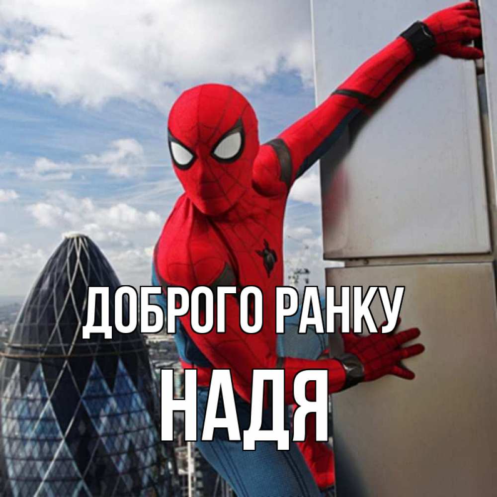 Открытка на каждый день з підписом, Надя Доброго ранку марвел герои Прикольна листівка з побажанням онлайн скачати безкоштовно 