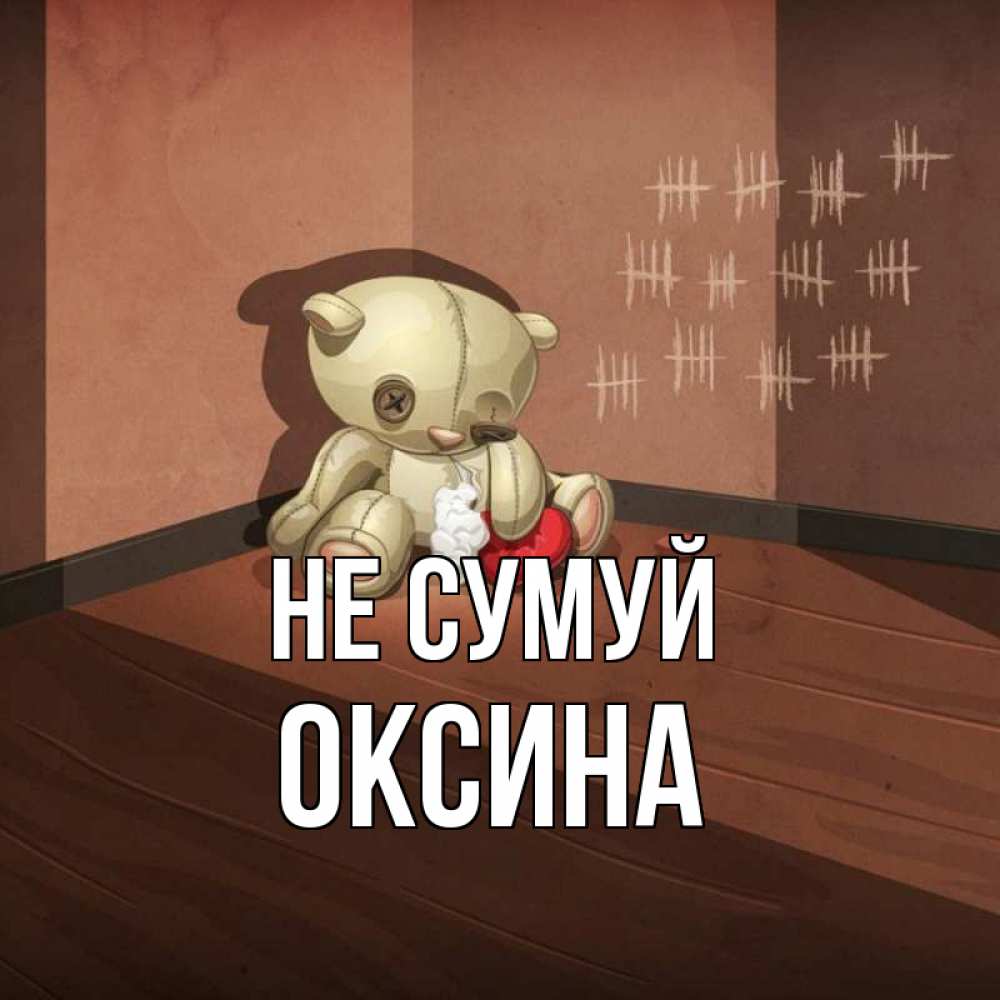 Открытка на каждый день з підписом, Оксина Не сумуй мишку бросила хозяйка Прикольна листівка з побажанням онлайн скачати безкоштовно 