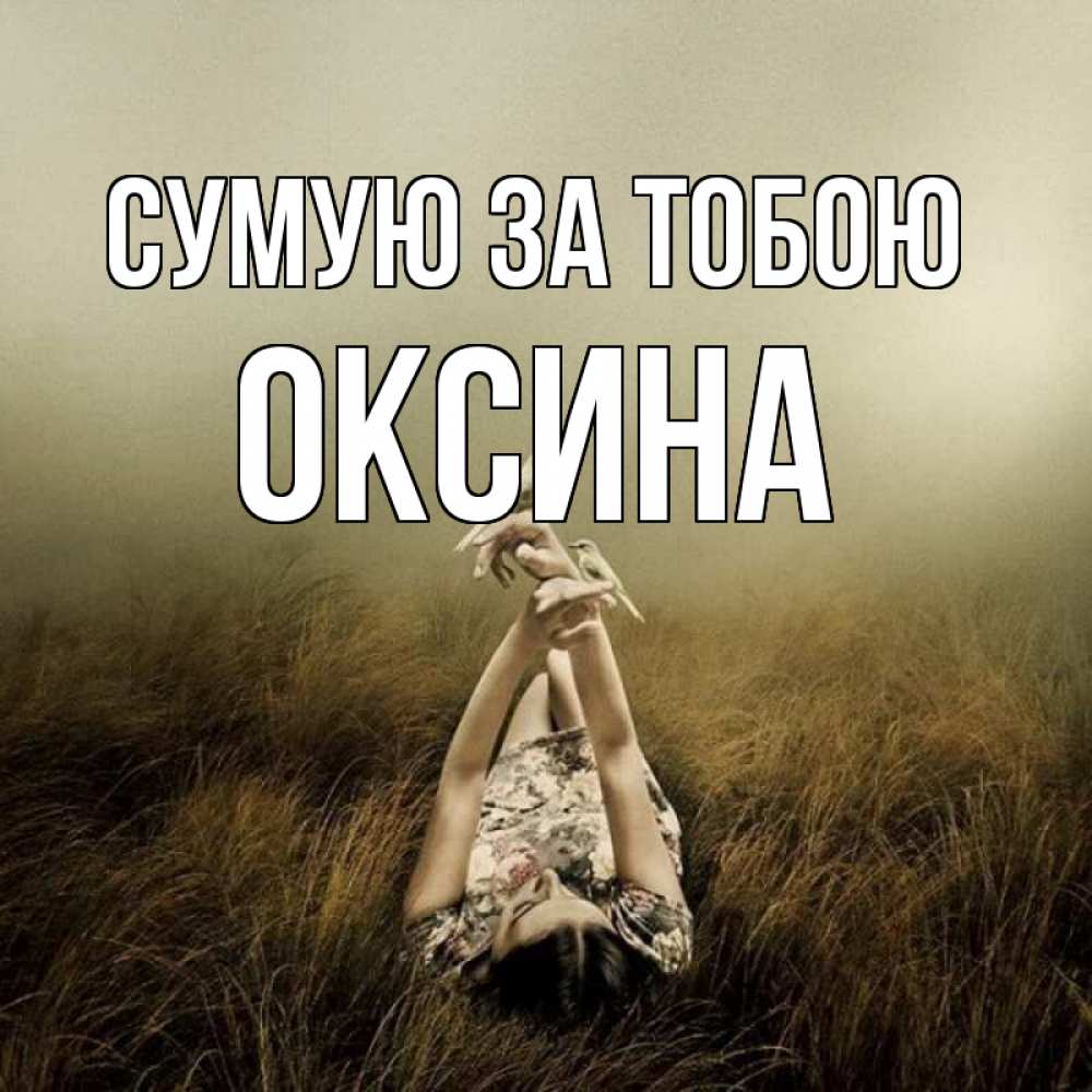 Открытка на каждый день з підписом, Оксина Сумую за тобою девушка с голубями Прикольна листівка з побажанням онлайн скачати безкоштовно 