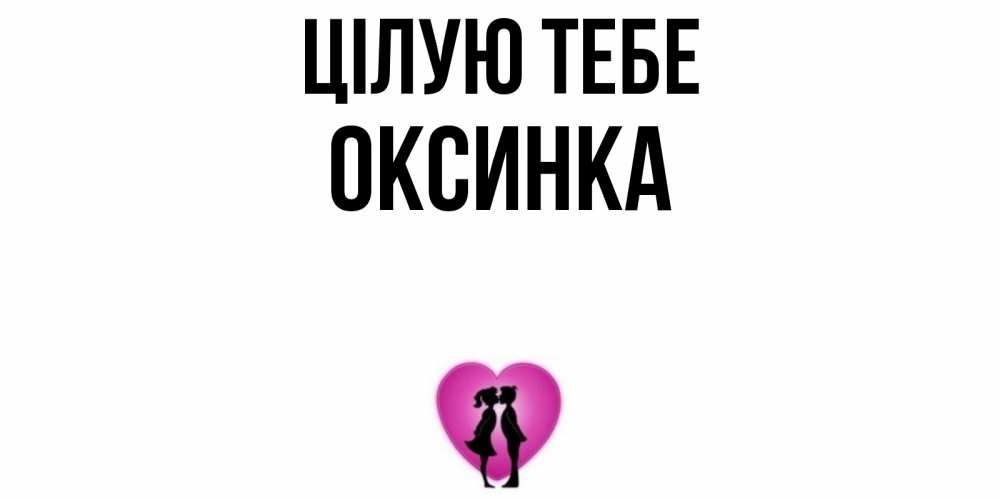 Открытка на каждый день з підписом, Оксинка Цілую тебе поцелуй Прикольна листівка з побажанням онлайн скачати безкоштовно 