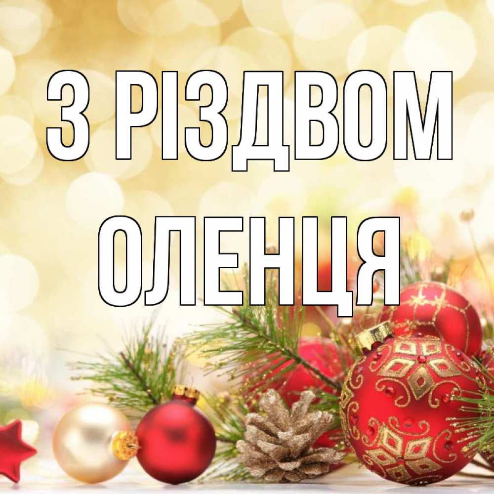 Открытка на каждый день з підписом, Оленця З Різдвом с рождеством Прикольна листівка з побажанням онлайн скачати безкоштовно 