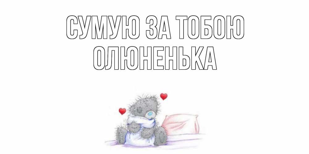 Открытка на каждый день з підписом, Олюненька Сумую за тобою мишка Прикольна листівка з побажанням онлайн скачати безкоштовно 