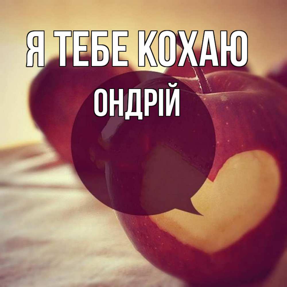 Открытка на каждый день з підписом, Ондрій Я тебе кохаю вырезалки из яблок Прикольна листівка з побажанням онлайн скачати безкоштовно 