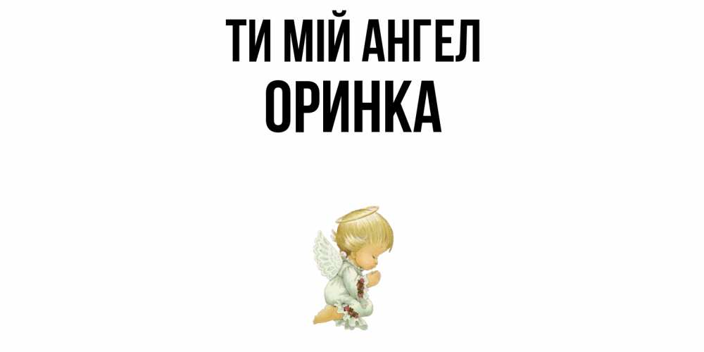 Открытка на каждый день з підписом, Оринка Ти мій ангел ангел Прикольна листівка з побажанням онлайн скачати безкоштовно 