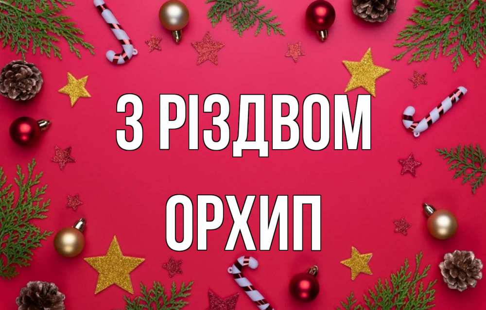 Открытка на каждый день з підписом, Орхип З Різдвом с рождеством Прикольна листівка з побажанням онлайн скачати безкоштовно 