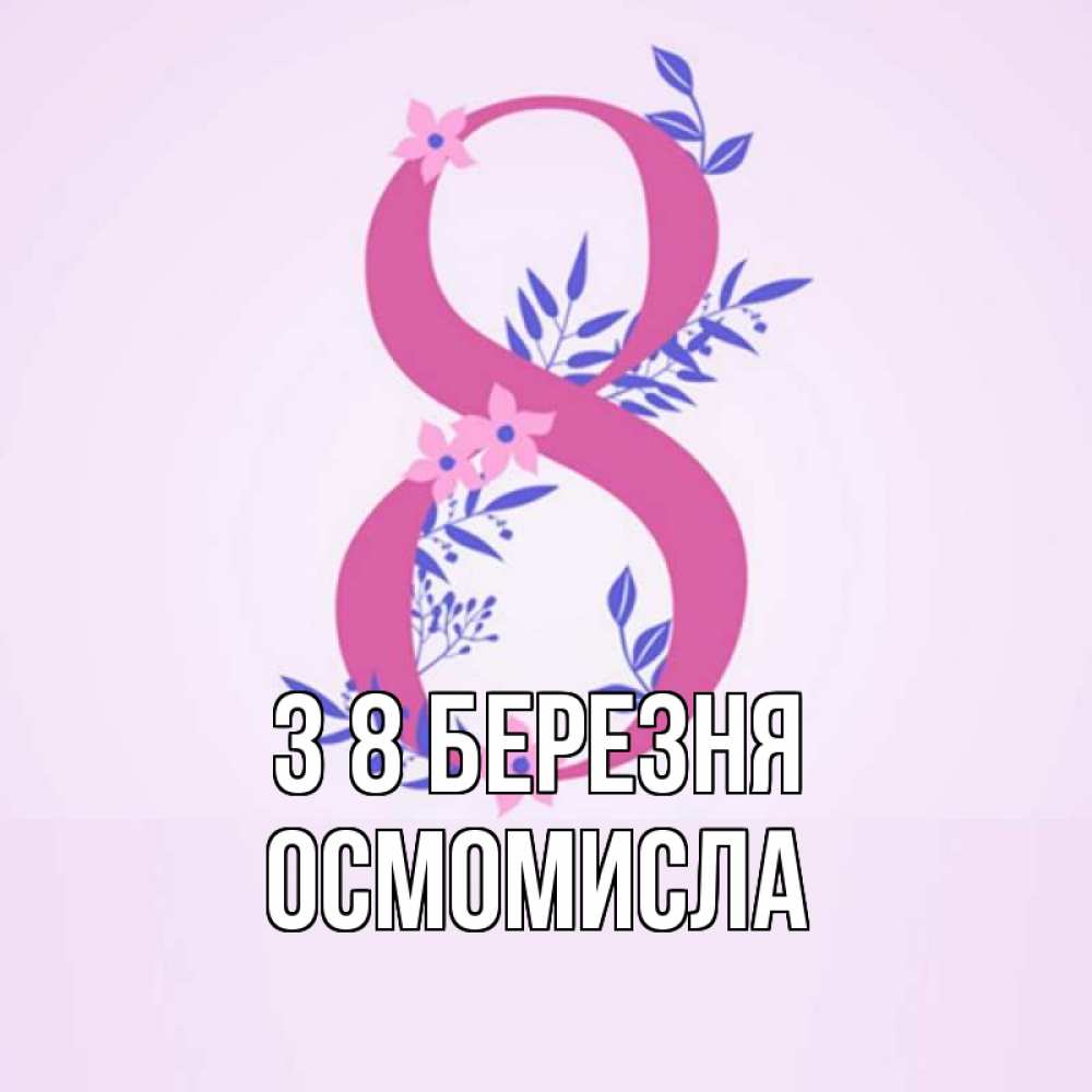 Открытка на каждый день з підписом, Осмомисла З 8 БЕРЕЗНЯ международный женский день Прикольна листівка з побажанням онлайн скачати безкоштовно 