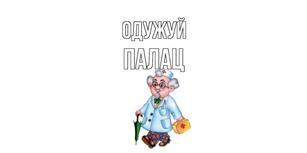 Открытка на каждый день з підписом, Палац Одужуй не болей Прикольна листівка з побажанням онлайн скачати безкоштовно 