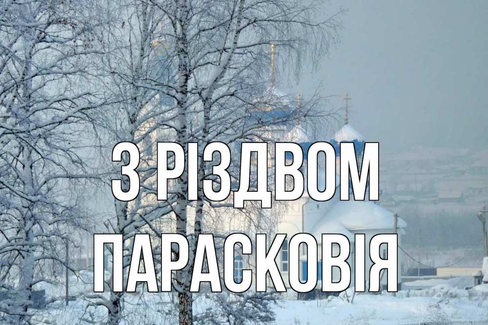 Открытка на каждый день з підписом, Парасковія З Різдвом храм, зима Прикольна листівка з побажанням онлайн скачати безкоштовно 