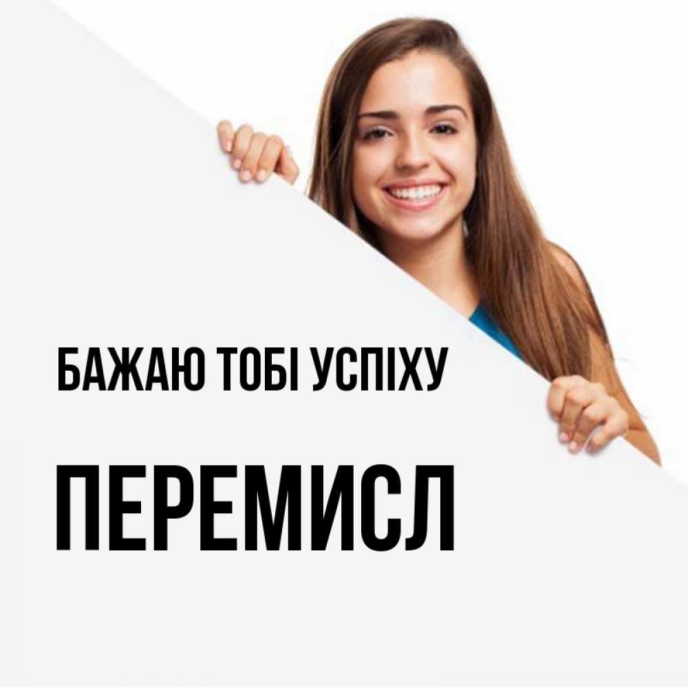 Открытка на каждый день з підписом, Перемисл Бажаю тобі успіху пусть тебе сегодня повезет Прикольна листівка з побажанням онлайн скачати безкоштовно 