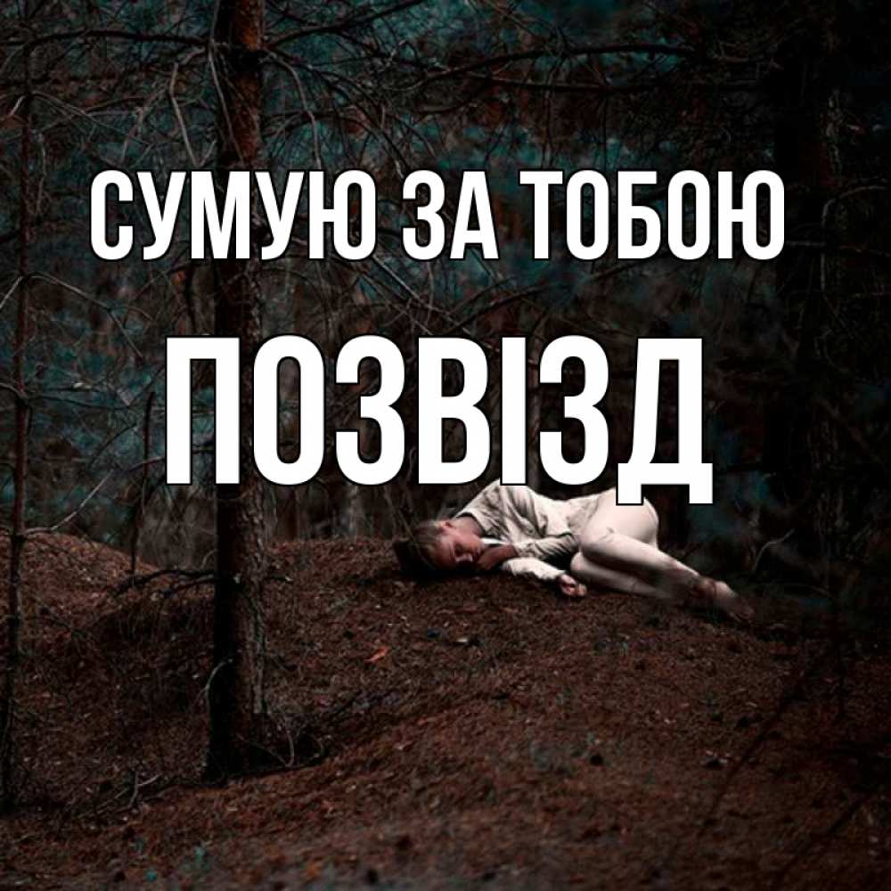 Открытка на каждый день з підписом, Позвізд Сумую за тобою очень Прикольна листівка з побажанням онлайн скачати безкоштовно 